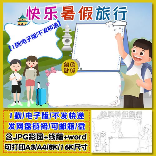 z17快乐暑假旅行手抄报夏季假期旅行小报电子模板涂色黑白线稿图