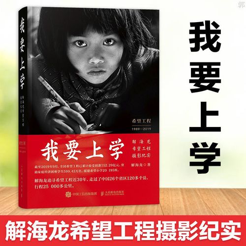 我要上学 解海龙希望工程摄影纪实作品 图文并茂大眼睛女孩苏明娟