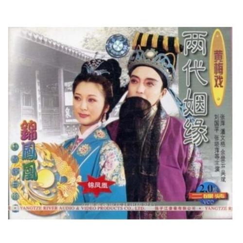 正版黄梅戏[两代姻缘]盒装2vcd 张萍潘文格余登云吴斌