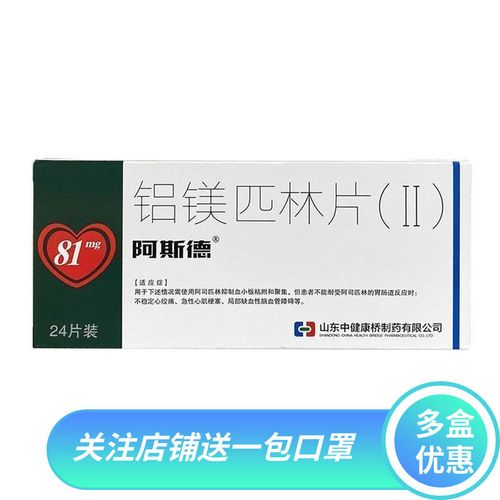 阿斯德 铝镁匹林片(Ⅱ) 81mg:22mg:11mg*24片/盒 心绞痛 急性心肌梗塞