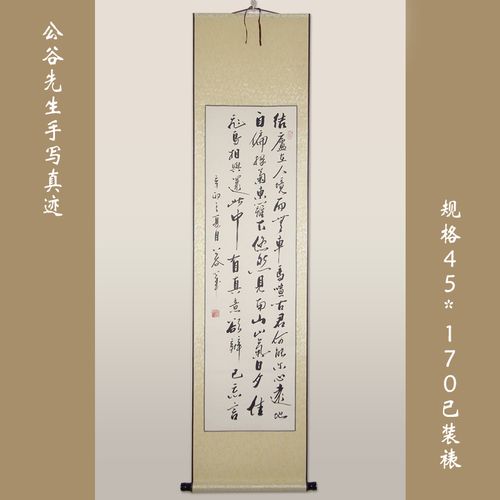 陶渊明《饮酒》浩贤堂公谷先生行书条幅书法作品 无框画装饰画