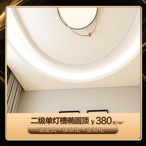 二级单灯槽椭圆顶悍世分合石膏板吊顶客厅卧室装配式模块化包安装