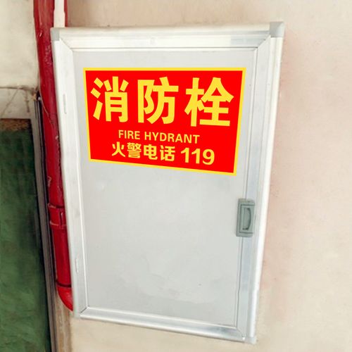 消防栓贴纸消火栓标识牌玻璃装饰贴画火警119提示灭火器安全标贴