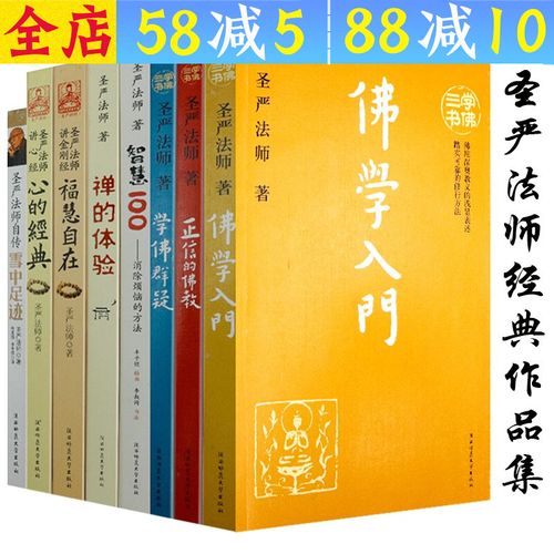 圣严法师学佛三书佛学入门佛陀传学佛群疑正信的佛教书籍 佛学著作集