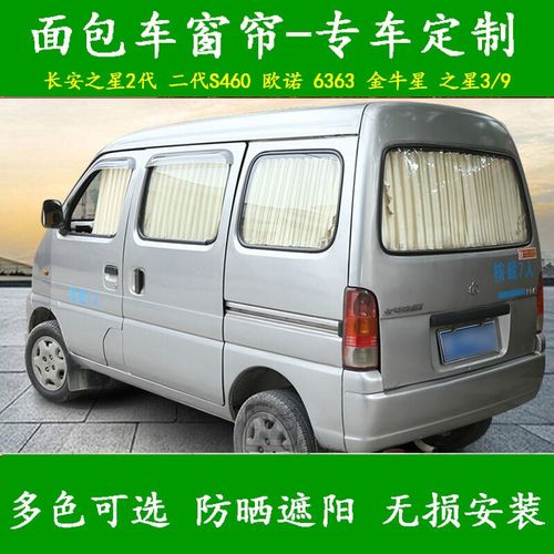 适用于长安之星2代s460金牛星光4500之星3/9长安欧诺s面包车窗帘七座