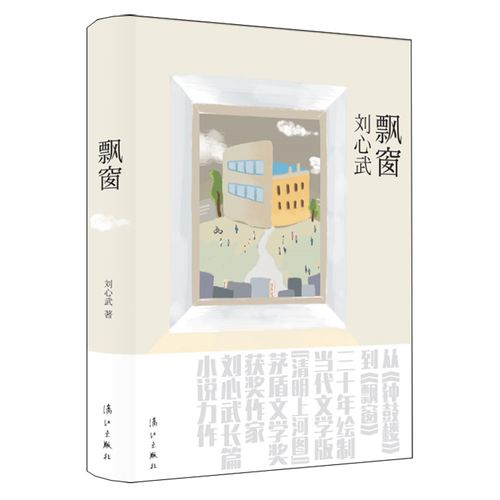 精装 飘窗 刘心武 著 现在当代文学 茅盾文学奖获奖作家刘心武长篇