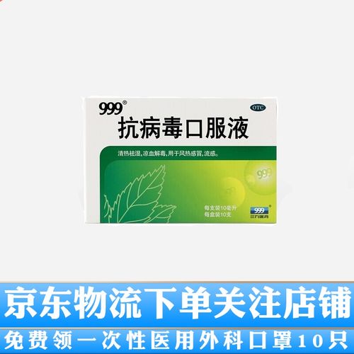 999抗病毒口服液清热解毒儿童四季流感的药口合剂抗病毒口液 1盒装