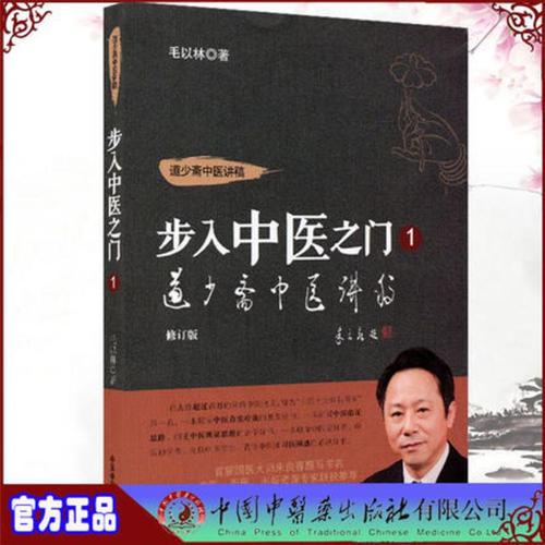 [醉染正版]正版 [出版社直销]道少斋中医讲稿(步入中医之门1) 毛以林