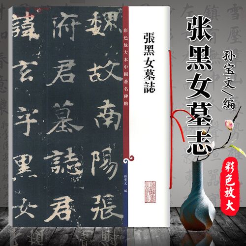 张黑女墓志 碑帖字帖原帖米字格 彩色放大版 集字 拓本技法精讲 繁体