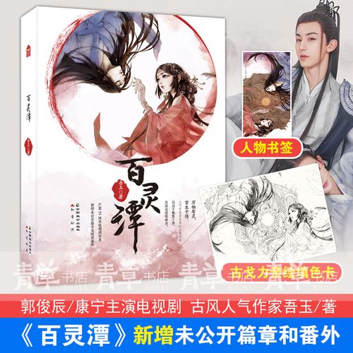 【附赠填色卡 人物书签】百灵潭 吾玉 郭俊辰康宁主演