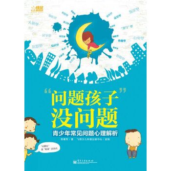 正版图书 "问题孩子"没问题:青少年常见问题心理解析