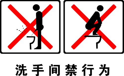 海报印制207卫生洗手间wc提示语标语牌指示牌标识牌248禁止行为
