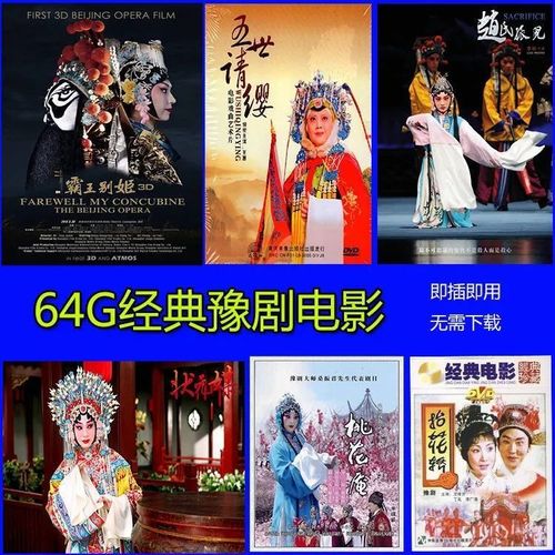 河南豫剧戏曲视频大全看戏机投影仪手机电脑车载通用mp4电影u盘