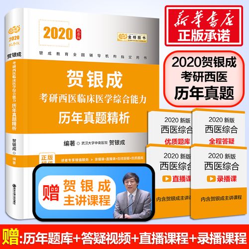 金榜图书 贺银成考研西医临床医学综合能力历年真题精析 纪念版 2020
