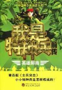 正版 我是特种兵前传英雄赫南谭国瑞著 谭国瑞著