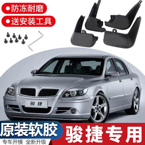 华晨中华骏捷frv挡泥板10-2013款老俊捷改装配件原装