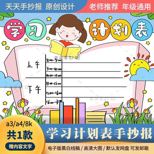 小学生学习计划手抄报电子版a3a4寒假学习计划手抄报半成品涂色8k