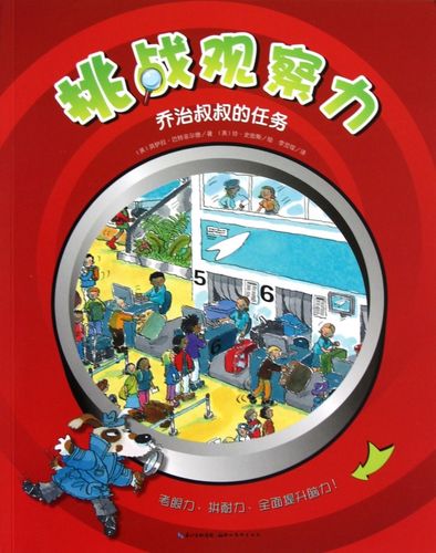 乔治叔叔的任务/挑战观察力 (英)莫伊拉·巴特菲尔德 正版书籍