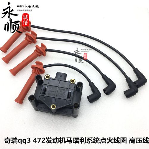 奇瑞风云旗云1 qq3 qq6点火线圈优雅高压包马瑞利472发动机高压线