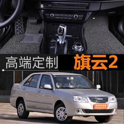 适用于2010/11/12款奇瑞旗云2专用全包围汽车脚垫防水防滑环保