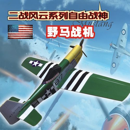 十大二战经典之 p51野马战斗机 ft野马遥控航模飞机套材