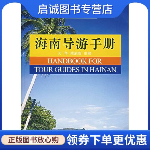 海南导游手册 万华,陈武现  主编 复旦大学出版社 9787309056488 正版