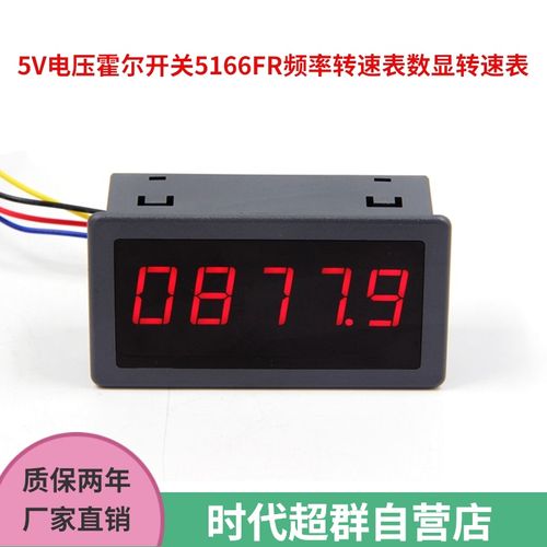 时代超群5v电压霍尔开关5166fr频率转速表数显转速表