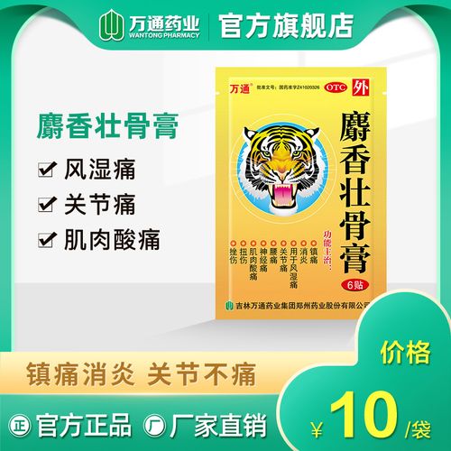 万通麝香壮骨膏6贴/袋风湿关节疼痛肌肉酸痛颈椎贴万通筋骨贴官方
