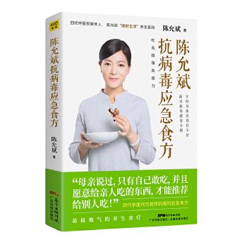 陈允斌 抗病毒应急食方 健康养生吃出免疫力 中医养生家庭医生营养