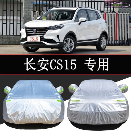 2021款长安cs15进取型悦享型车衣车罩防晒防尘车套汽车专用防雨隔热