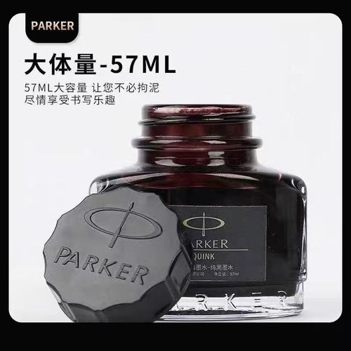 正品parker派克墨水57ml派克钢笔专用墨水非碳素纯黑色通用不堵墨