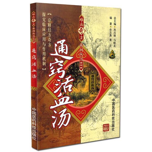 通窍活血汤/难病奇方系列丛书第四辑 中国医药科技
