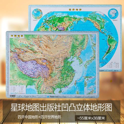 【大社正版】中国地形图 世界地形图地貌 凹凸立体地形图 直观展示