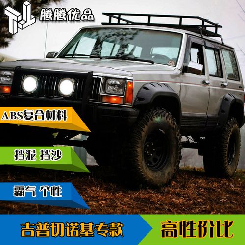 jeep小切213切诺基2500北汽骑士2700改装大轮眉xj小切
