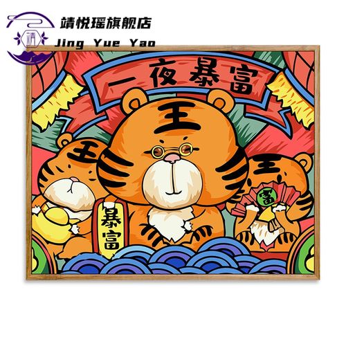 画画客厅装饰国潮老虎手绘填充油彩画虎年填色画虎年新2022虎年新款