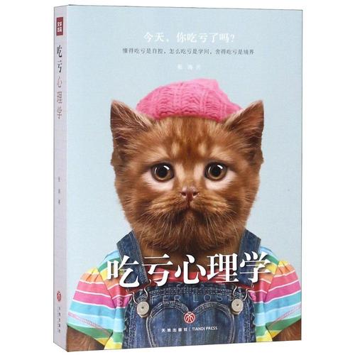 吃亏心理学 张涛 心理学 9787545532739