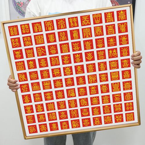 十字绣 百喜图十字绣带框线绣手工自己绣结婚礼物婚房喜字十字绣 黑框