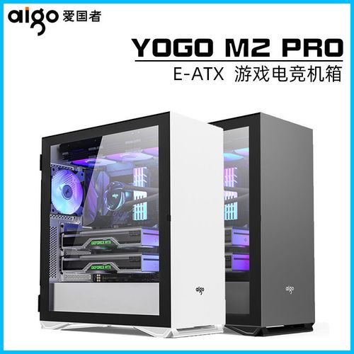 爱国者yogo m2pro电脑主机箱台式机全侧透明e-atx大板diy水冷外壳