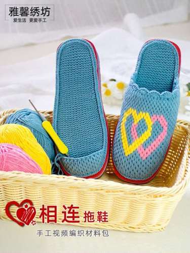 雅馨绣坊diy毛线钩织毛线手工编织鞋春秋小清新拖鞋心相连材料包