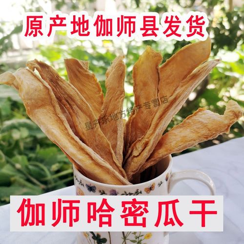 新疆喀什地区伽师县正宗咖师特产果干加师瓜新疆瓜干新疆伽师瓜干孕妇