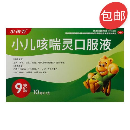 咳喘灵口服液10ml*9支 宣肺清热止咳祛痰用于儿童上呼吸道感染咳嗽药