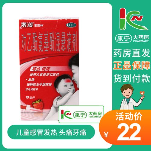 泰诺泰诺林对乙酰氨基酚混悬滴剂15ml儿童感冒发热