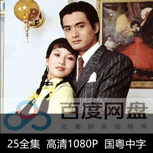 1980经典电视剧 上海滩 周润发 赵雅芝 高清1080p 素材