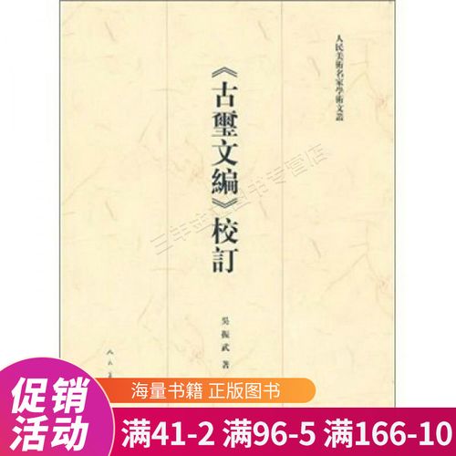 《古玺文编》校订