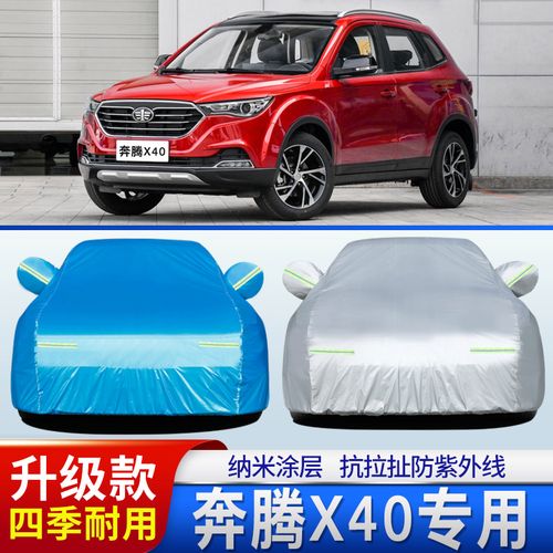 中国一汽奔腾x40车衣车罩17/18款网红版专用外套防晒防雨隔热遮阳