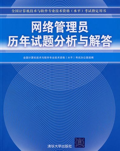 网络管理员历年试题分析与解答