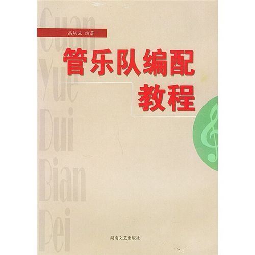 《正版包邮》管乐队编配教程 9787540426583
