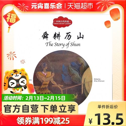 舜耕历山(中国古代传说) 幼学启蒙丛书中英文对照中国古代传说