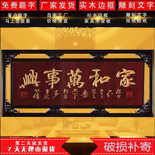 实木外框赠送乔迁用品新居雕刻牌匾定做家和万事兴客厅中式装饰画