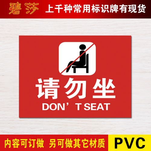 请勿坐 安全警示标识牌验厂警告安全警示标志牌安全标示牌标贴